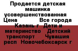 Продается детская машинка усовершенствованная › Цена ­ 1 200 - Все города, Казань г. Дети и материнство » Детский транспорт   . Чувашия респ.,Новочебоксарск г.